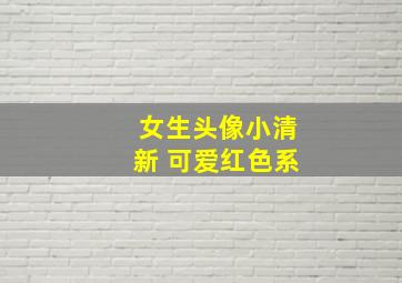 女生头像小清新 可爱红色系